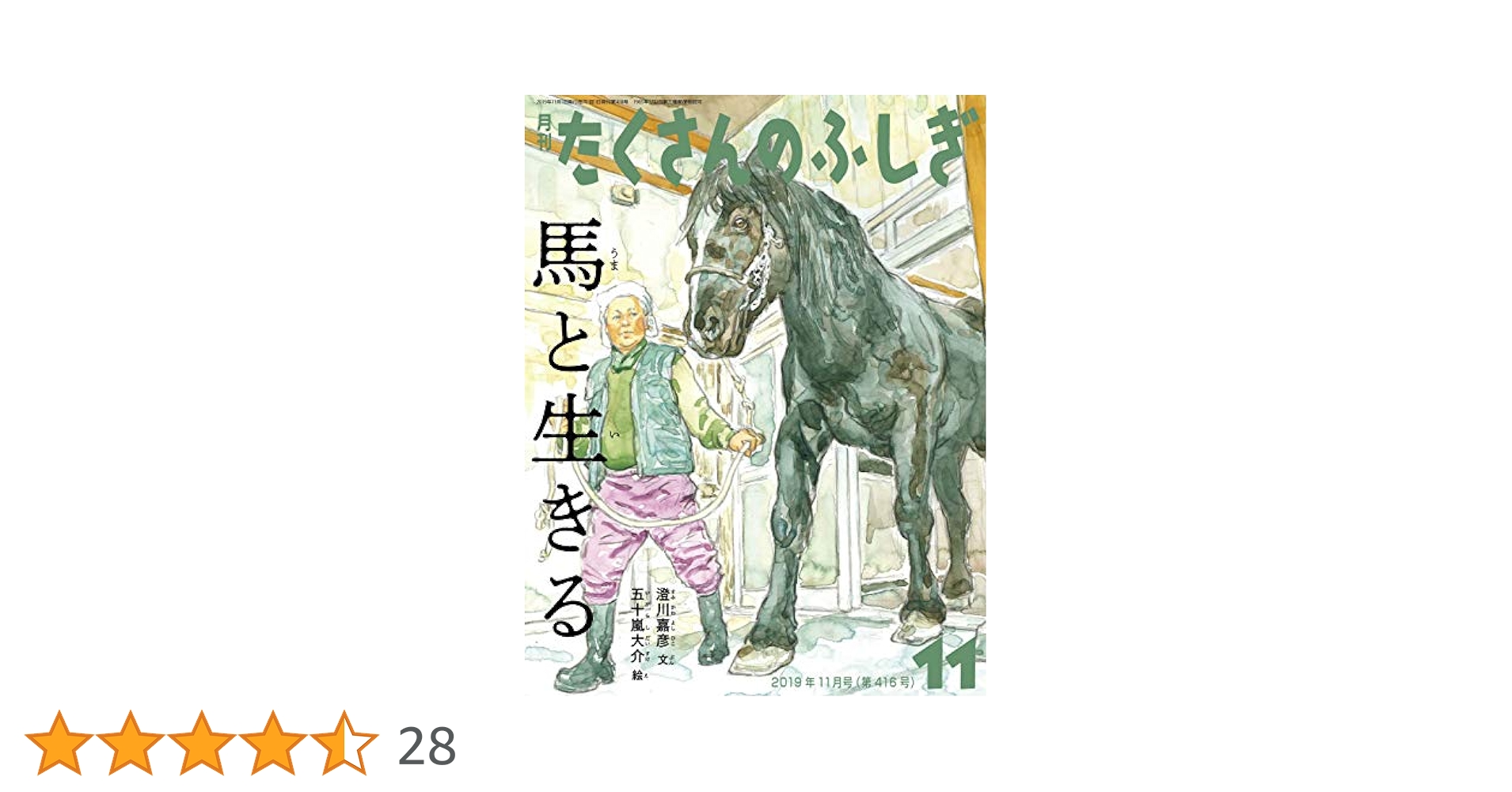 たくさんのふしぎ　馬と生きる　五十嵐大介　澄川嘉彦　福音館 馬と生きる｜福音館書店